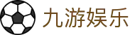 九游娱乐官方网站 - 九游娱乐APP下载、登录地址及品牌动态汇总